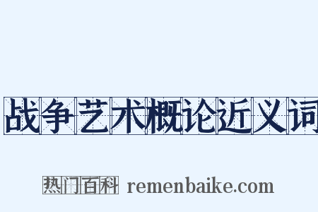 战争艺术概论近义词是什么意思的图片